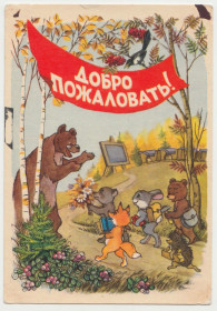 СРСР СССР ^/--/^ Добро пожаловать. Школа 1959 Прытков Р /--/ 10 ^_^^^ Ласкаво просимо. Школа 1959 Стритків Р /--/ 10 - фото фото фото