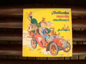 Платівки Пластинки ^/--/^ Виниловая пластинка Любимые песенки малышей, Мелодия 1987 г. ^_^^^ Улюблені пісеньки малюків, Мелодія 1987 - фото фото фото
