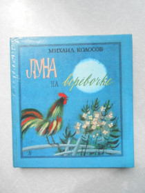 Видання - р. Издания - гг. ^/--/^ Колосов Михаил .Луна на веревочке ^_^^^ Колосов Михайло .Луна на веревочці - фото фото фото