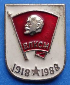 Знаки товариств і організацій Знаки обществ и организаций ^/--/^ 70 лет ВЛКСМ Ленин ^_^^^ 70 років ВЛКСМ Ленін - фото фото фото