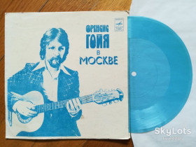 Платівки Пластинки ^/--/^ Френсис Гойя в Москве-Очи черные  (1)-M, флексі-Мелодія  (Тбілісі) ^_^^^ Фрэнсис Гойя в Москве-Очи черные (1)-M, флекси-Мелодия (Тбилиси) - фото фото фото