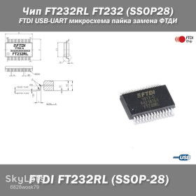 Мікросхеми Микросхемы ^/--/^ Чип FT /--/ 232 /--/ RL FT /--/ 232   (SSOP /--/ 28) FTDI USB-UART микросхема пайка замена ФТДИ ^_^^^ Чіп FT /--/ 232 /--/ RL FT /--/ 232 (SSOP /--/ 28) FTDI USB-UART мікросхема пайка заміна ФТДІ - фото фото фото
