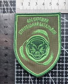 Інше Другое ^/--/^ Шеврон Окремий 404 Стрілецький Батальйон № 1533 ^_^^^ Шеврон Отдельный 404 Стрелецкий Батальон No 1533 - фото фото фото