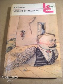 Видання - р. Издания - гг. ^/--/^ А.Ремизов. Повести и рассказы КС ^_^^^ А. Ремізов. Повісті та оповідання КС - фото фото фото