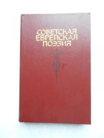 Видання - р. Издания - гг. ^/--/^ Советская еврейская поэзия. ^_^^^ Радянська єврейська поезія. - фото фото фото