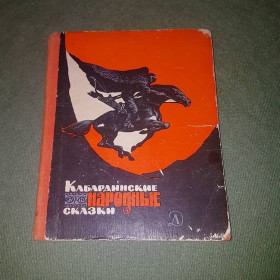 Видання - р. Издания - гг. ^/--/^ Кабардинские народные сказки	Алиева	1977 ^_^^^ Кабардинські народні казки Алієва 1977 - фото фото фото