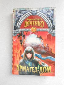 Видання - р. Издания - гг. ^/--/^ Марина и Сергей Дяченко Армагед-дом ^_^^^ Марина і Сергій Дяченко Армагед-дом - фото фото фото