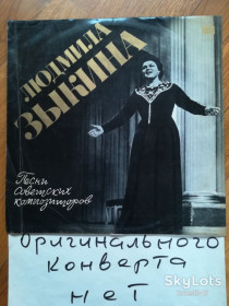 Платівки Пластинки ^/--/^ Людмила Зыкина-Песни советских композиторов  (2)-G+, Мелодия ^_^^^ Людмила Зикіна-Пісні радянських композиторів (2)-G+, Мелодія - фото фото фото