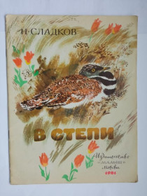 Видання - р. Издания - гг. ^/--/^ СЛАДКОВ Николай. В СТЕПИ. Художник Никита ЧАРУШИН. Малыш 1981 г.  28 стр. СОСТОЯНИЕ. ^_^^^ СЛАДКОВ Миколай. У Степі. Художник Микита Чарушин. Малюк 1981 р. 28 стор. Стан. - фото фото фото