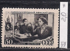 СРСР - СССР - ^/--/^ СССР*, 1949 г., распродажа коллекции, Международный день 8 марта ^_^^^ СРСР, 1949 р., розпродаж колекції, Міжнародний день 8 березня - фото фото фото