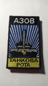 Інше Другое ^/--/^ Шеврон. Україна. МВС. НГУ. Спецназ Азов. Танк. Танкова рота. mazu ^_^^^ Шеврон. Украина. МВД. НГУ. Спецназ Азов. Танк. Танковая рота. Mazu - фото фото фото