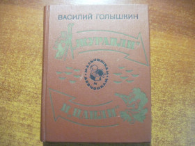 Видання - р. Издания - гг. ^/--/^ Голышкин. &amp;quot;Журавли» и «цапли». Повести и рассказы Серия: мальчишкам и девченкам. Московский рабочий 1976 ^_^^^ Голичкін. &amp;quot;Журавлі» і «чаплі». Повісті та оповідання Серія: хлопчикам і дівчатам. Московський робочий 1976 - фото фото фото