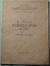 Інше Другое ^/--/^ Инструкция Антенна ТАИ-12 1972 ^_^^^ Інструкція Антенна ТАІ-12 1972 - фото фото фото