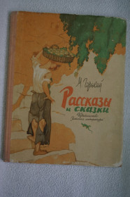 Видання - р. Издания - гг. ^/--/^ Горький М. Рассказы и сказки. Школьная библиотека. ^_^^^ Горький М. Розповіді і казки. Шкільна бібліотека. - фото фото фото
