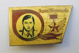 Пам'ятні і ювілейні Памятные и юбилейные ^/--/^ Зина Портнова - Піонер-герой = значок СРСР ^_^^^ Зина Портнова - Пионер-герой = значок СССР - фото фото фото
