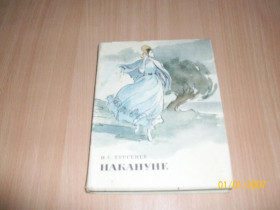 Видання - р. Издания - гг. ^/--/^ Тургенев - Накануне ^_^^^ Тургенєв - Напередодні - фото фото фото