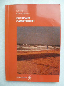 Видання - р. Издания - гг. ^/--/^ Екстракт самотності.Ольга Криворучко.2006. ^_^^^ Экстракт одиночества. Ольга Криворучко. 2006. - фото фото фото