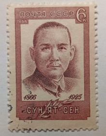 СРСР - СССР - ^/--/^ СССР 1966 Сун Ят-Сен, гашеная (I) ^_^^^ СРСР 1966 Сун Ят-Сен, гашена (I) - фото фото фото