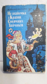 Видання - р. Издания - гг. ^/--/^ Нестайко. Незнайомка з Країни Сонячних Зайчиків. Незнакомка из Страны Солнечных Зайчиков ^_^^^ Нестайко. Незнакомка из Страны Солнечных Зайчиков. Незнакомка из Страны Солнечных Зайчиков - фото фото фото