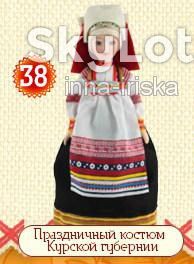 Ляльки Куклы ^/--/^ Куклы в народных костюмах номер 38  Женский праздничный костюм Курской губернии ^_^^^ Жіночий святковий костюм Курської губернії - фото фото фото