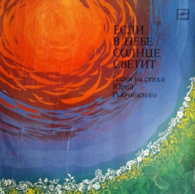 Платівки Пластинки ^/--/^ V.A. Н. Яремчук, С. Ротару, Ю. Рибчинський - Если в Небе Солнце Светит - 1980-83.  (LP). 12. Vinyl. Пластинка. ^_^^^ V.A. Н. Яремчук, С. Ротару, Ю. Рыбчинский - Если в Небе Солнце Светит - 1980-83. (LP). 12.Vinyl. Пластинка. - фото фото фото