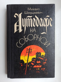 Видання - р. Издания - гг. ^/--/^ Аутодафе на Соборной - Михаил Шмушкевич - ^_^^^ Аутодафе на Соборній - Михайло Шмушкевич - - фото фото фото