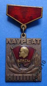 Відзнаки Знаки отличий ^/--/^ лауреат НТТМ ВЛКСМ Ленин ^_^^^ Лауреат НТТМ ВЛКСМ Ленін - фото фото фото