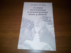Видання - р. Издания - гг. ^/--/^ Исаев Д.Н., Каган В.Е. Половое воспитание и психогигиена пола у детей ^_^^^ Ісаєв Д.Н., Каган В.Е. Полове виховання і психогігієна статі у дітей - фото фото фото