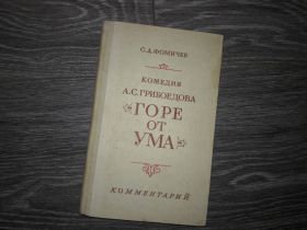 Видання - р. Издания - гг. ^/--/^ Горе от ума Комедия Грибоедова ^_^^^ Горе від розуму Комедія Грибоєдова - фото фото фото
