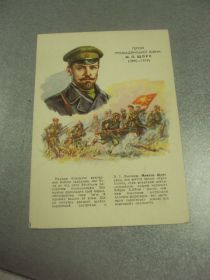 СРСР СССР ^/--/^ открытка кравченко герой гражданской войны щорс 1962 №12556 /--/ м ^_^^^ листівка кравченко герой громадянської війни щорс 1962 No /--/ 12556 /--/ м - фото фото фото