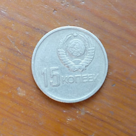 - - ^/--/^ СССР 15 копеек   1967 г.  50 лет Советской власти ^_^^^ СРСР 15 копійок 1967 р. 50 років Радянської влади - фото фото фото
