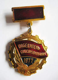 Відзнаки Знаки отличий ^/--/^ Победитель соцсоревнования = 1977 р. = СССР - СРСР + ^_^^^ Переможець соцзмагання = 1977 р. = СРСР - СРСР + - фото фото фото