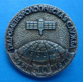 Космос Космос ^/--/^ 50 лет Гидрометеорологическая служба СССР 1921-1971 спутник лмд ^_^^^ 50 років Гідрометеорологічна служба СРСР 1921-1971 супутник лмд - фото фото фото