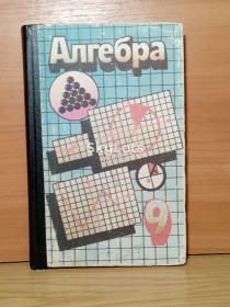 Казки Сказки ^/--/^ Алгебра. Підручник для 9 класу середньоїшколи. За ред. Теляковського.1994 р ^_^^^ Алгебра. Учебник для 9 класса средней школы. Под ред. Теляковского. 1994 г. - фото фото фото