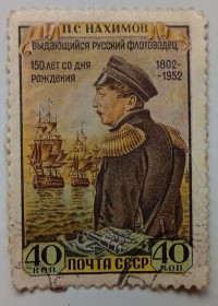 СРСР - СССР - ^/--/^ СССР 1952 Нахимов, гашеная ^_^^^ СРСР 1952 Нахімов, гашена - фото фото фото