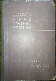 Видання - р. Издания - гг. ^/--/^ книга: КУРС ГЛАЗНЫХ БОЛЕЗНЕЙ. XII-е изд. 1930 /--/ г. ^_^^^ Книга «Курс різних хвороб». XII-е вид. 1930. - фото фото фото