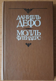 Видання - р. Издания - гг. ^/--/^ Молль Флендерс  Дефо Даніель російскою, 1991 ^_^^^ Молль Флендерс Дефо Даниэль российской, 1991 - фото фото фото
