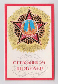 СРСР СССР ^/--/^ С ПРАЗДНИКОМ ПОБЕДЫ  1982  МИРОШНИЧЕНКО  двойн.чист. ^_^^^ З ПРАЗДНИКОМ ПЕРЕМОГИ 1982 МИРОШНИЧЕНКО подвійний.чист. - фото фото фото
