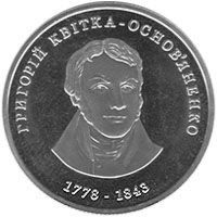 Пам'ятні і ювілейні Памятные и юбилейные ^/--/^ Монета 2 грн. Григорій Квітка-Основ&amp;apos;яненко 2008 р. ^_^^^ Монета 2 грн. Григорий Квитка-Основьяненко 2008 г. - фото фото фото