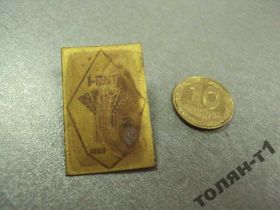 Пам'ятні і ювілейні Памятные и юбилейные ^/--/^ знак нзт колос 1968 №9871 ^_^^^ знак нзт колос 1968 No /--/ 9871 - фото фото фото