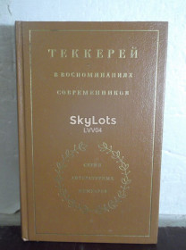 Видання - р. Издания - гг. ^/--/^ Теккерей в воспоминаниях современников. Серия литературных мемуаров ^_^^^ Теккерей у спогадах сучасників. Серія літературних спогадів - фото фото фото