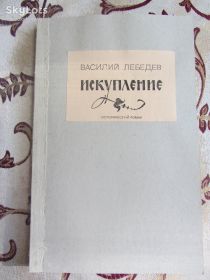 Видання - р. Издания - гг. ^/--/^ В. Лебедев, Искупление, конволют  (журнал Наш современник 1980) ^_^^^ В. Лебедєв, Спокутування, конволют (журнал Наш сучасник 1980) - фото фото фото