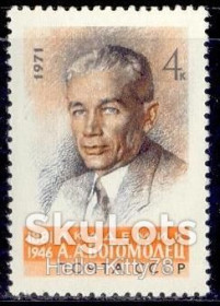 СРСР - СССР - ^/--/^ СССР 1971 медицина Богомолец СК 3932 MNH ^_^^^ СРСР 1971 медицина Богомолець СК 3932 MNH - фото фото фото