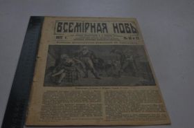 Періодичні видання Периодические издания ^/--/^ ЖУРНАЛ ВСЕМИРНАЯ НОВЬ 1917 /--/ Г.№25 ^_^^^ Журнал Всесвітня нова 1917 р. No 25 - фото фото фото