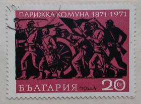 Історія та особистості История и личности ^/--/^ Болгария 1971 г - 100-летию Парижской Коммуны ^_^^^ Болгарія 1971 р - 100-річчя Паризької Комуни - фото фото фото