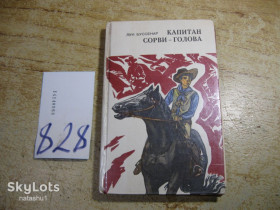 Видання - р. Издания - гг. ^/--/^ капитан сорви голова 1981 /--/ г ^_^^^ капитан сорвы, 1981 /--/ г - фото фото фото