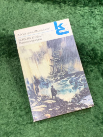 Видання - р. Издания - гг. ^/--/^ Книга повести и рассказы «Ночь на корабле» Александр Бестужев-Марлинский 1988  (Н /--/ 8104) ^_^^^ Книга повісті та оповідання «Ніч на кораблі» Олександр Бестужев-Марлінський 1988 (Н /--/ 8104) - фото фото фото