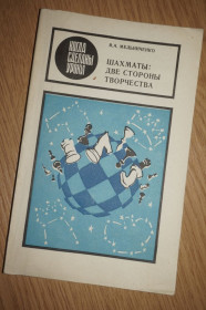 Видання - р. Издания - гг. ^/--/^ Мельниченко В.А. Шахматы: две стороны творчества. Серия: Когда сделаны уроки. ^_^^^ Мельниченко В.А. Шахи: дві сторони творчості. Серія: Коли зроблені уроки. - фото фото фото