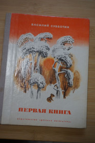 Видання - р. Издания - гг. ^/--/^ Василий Субботин. Первая книга. Рассказы. ^_^^^ Василь Суботін. Перша книга. Розповіді. - фото фото фото