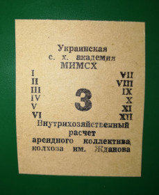 Місцеві випуски Местные выпуски ^/--/^ Колгосп ім.Жданова Богданівка Мелітополь МІМСГ 1988 3 карбованці ^_^^^ Колхоз им. Жданова Богдановка Мелитополь МИМСГ 1988 3 рубля - фото фото фото